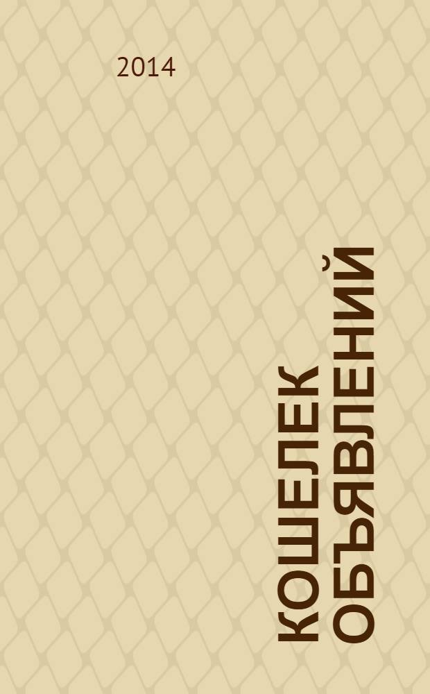 Кошелек объявлений : информационно-рекламный еженедельник. 2014, № 7, спецвып. : Лунный посевной календарь огородника на 2014 год