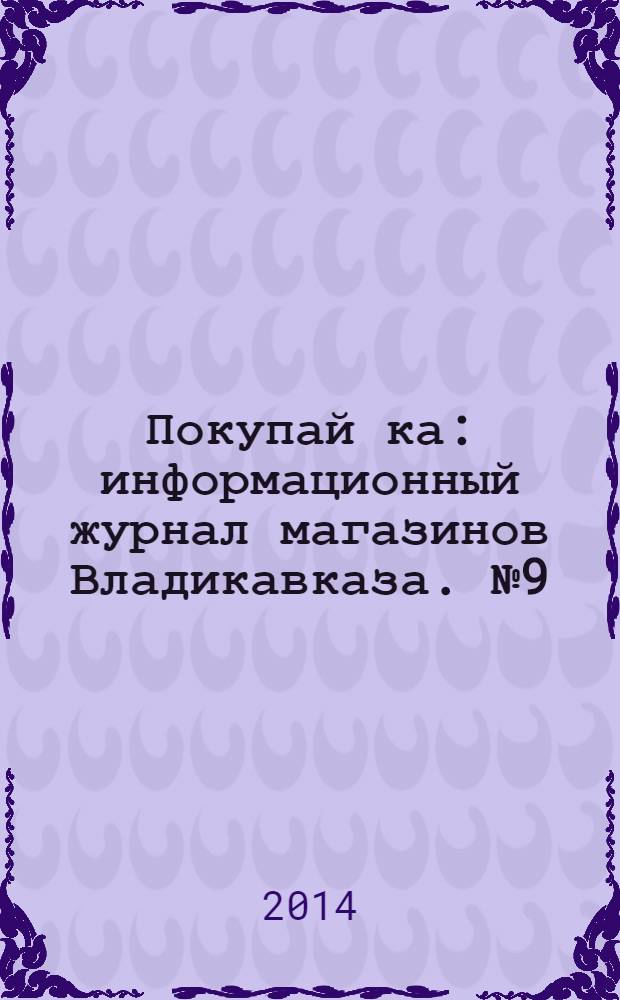 Покупай[ка] : информационный журнал магазинов Владикавказа. № 9 (52)