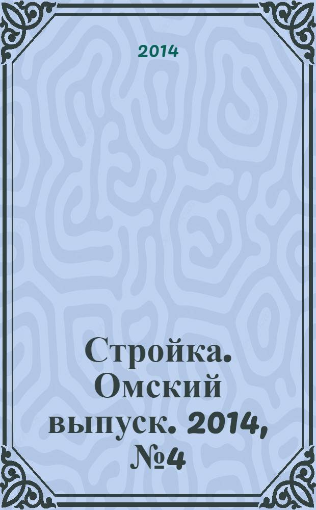 Стройка. Омский выпуск. 2014, № 4 (442)