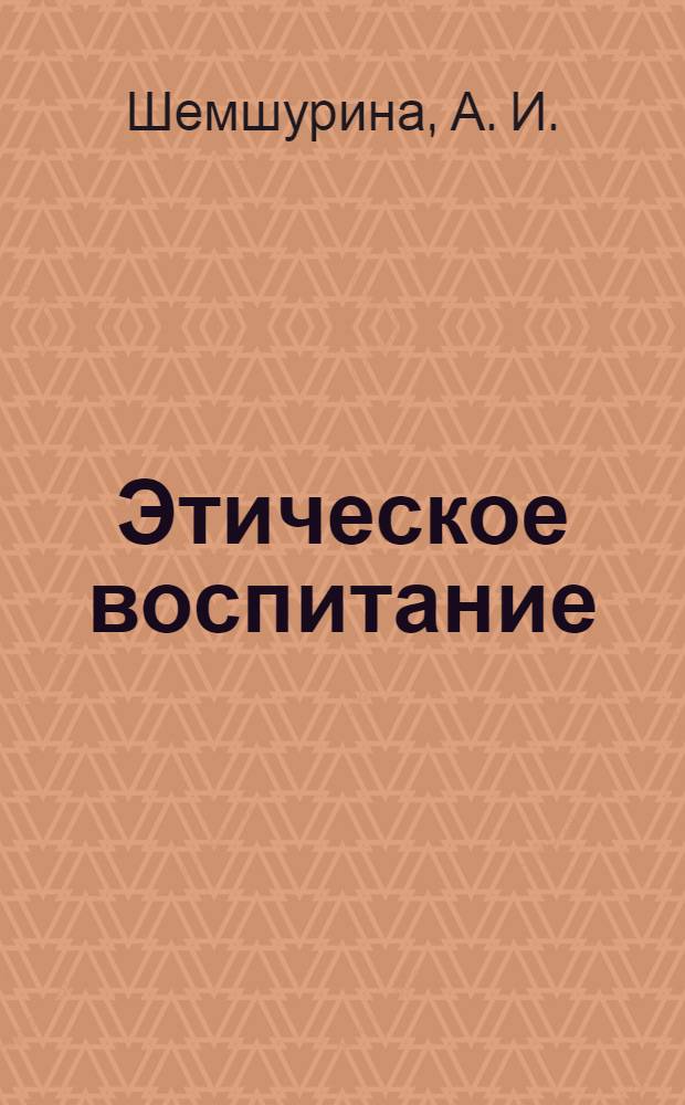 Этическое воспитание : Науч.-метод журн. 2008, № 8 : От нравственного выбора к жизненному пути
