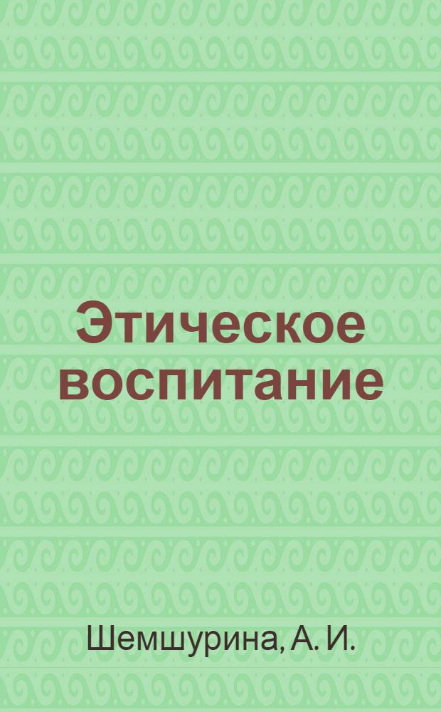 Этическое воспитание : Науч.-метод журн. 2009, № 5 : История развития этической мысли, ч. 1