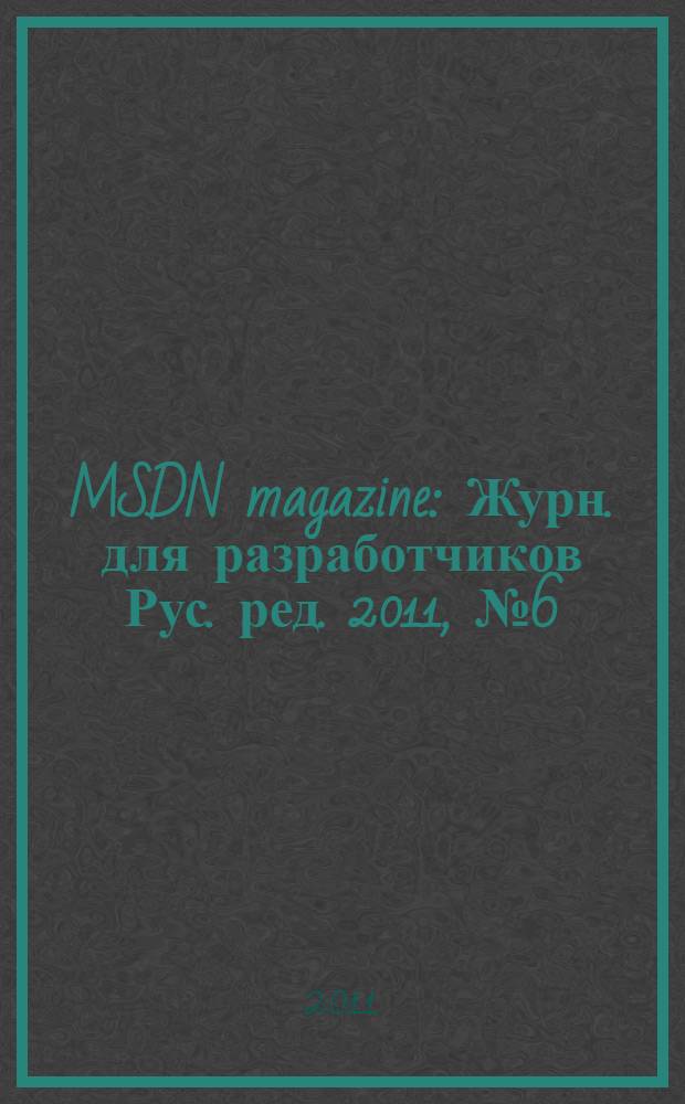 MSDN magazine : Журн. для разработчиков Рус. ред. 2011, № 6 (114)