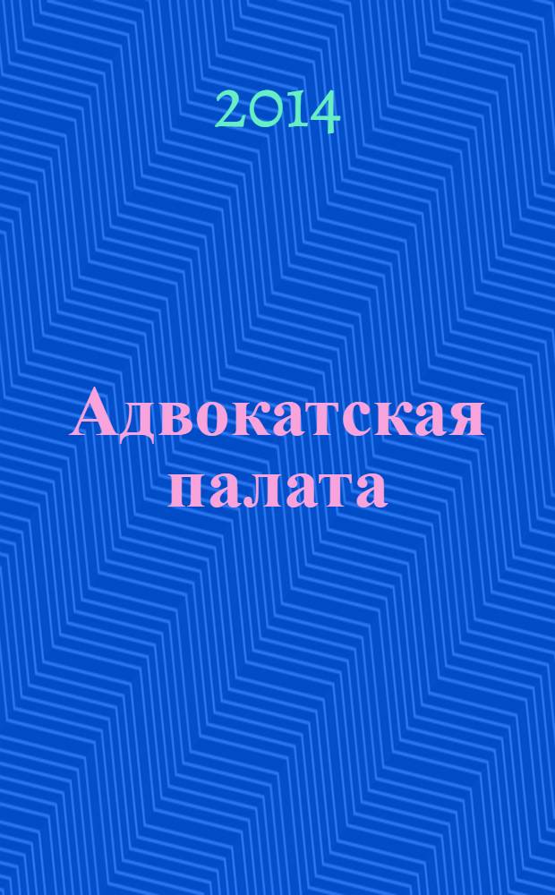 Адвокатская палата : Науч.-практ. журн. Офиц. изд. Адвокат. палаты Моск. обл. 2014, № 1