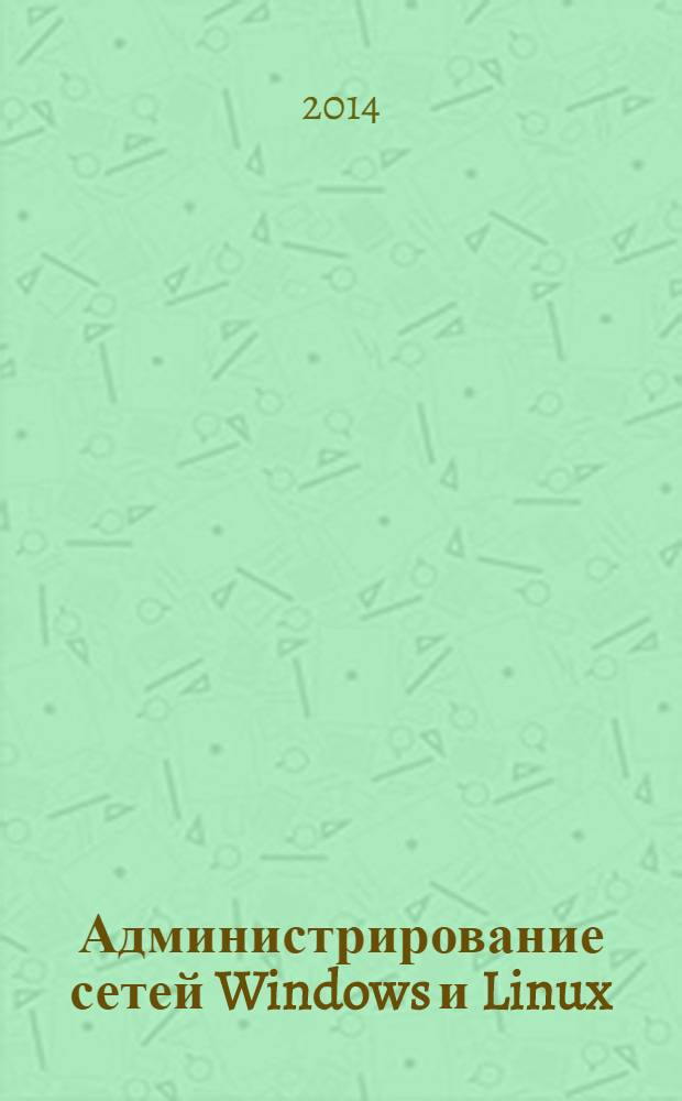 Администрирование сетей Windows и Linux : журнал для профессионалов ежемесячное издание для администраторов сетей. 2014, № 1 (115)