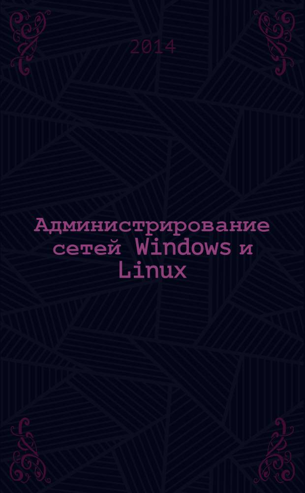 Администрирование сетей Windows и Linux : журнал для профессионалов ежемесячное издание для администраторов сетей. 2014, № 3 (117)