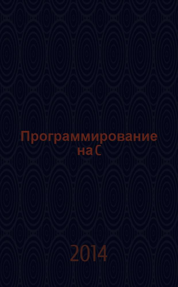 Программирование на C/C++ : Ежемес. изд. для разработчиков прил. и прогр. компонентов на яз. C/C++ Журн. для профессионалов. 2014, № 1 (121)