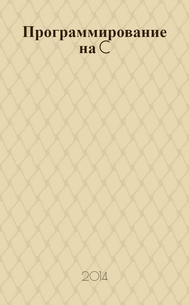 Программирование на C/C++ : Ежемес. изд. для разработчиков прил. и прогр. компонентов на яз. C/C++ Журн. для профессионалов. 2014, № 2 (122)