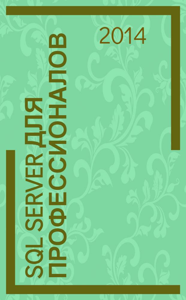 SQL Server для профессионалов : Ежемес. журн. для специалистов в обл. компьютер. обраб. информ. и проф. разработчиков на SQL Server. 2014, № 1 (157)