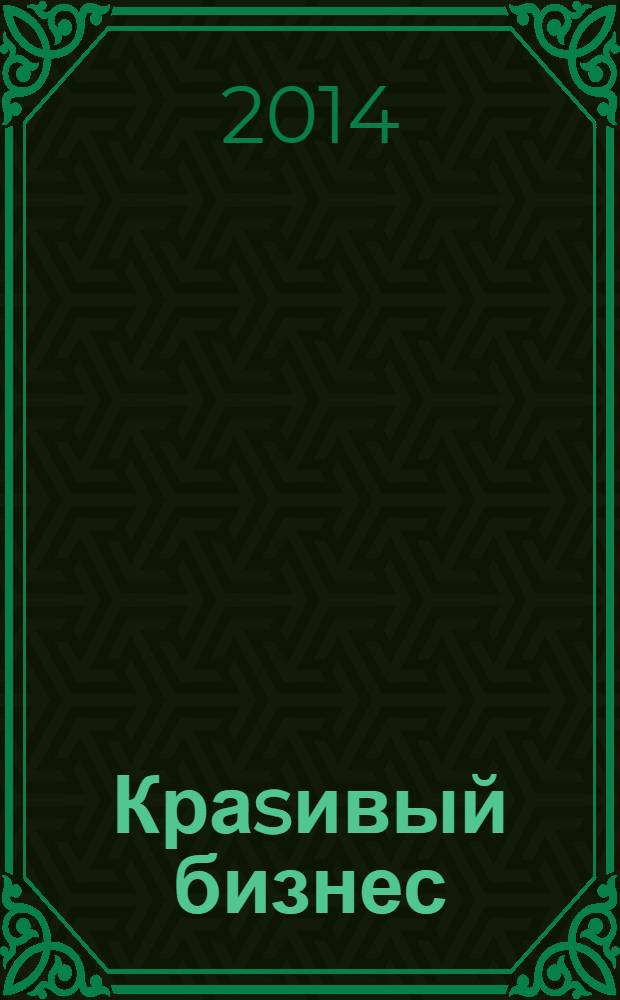 Краsивый бизнес : менеджмент салонов красоты первый в России журнал о бизнесе салонов красоты и оздоровительных центров. 2014, № 2