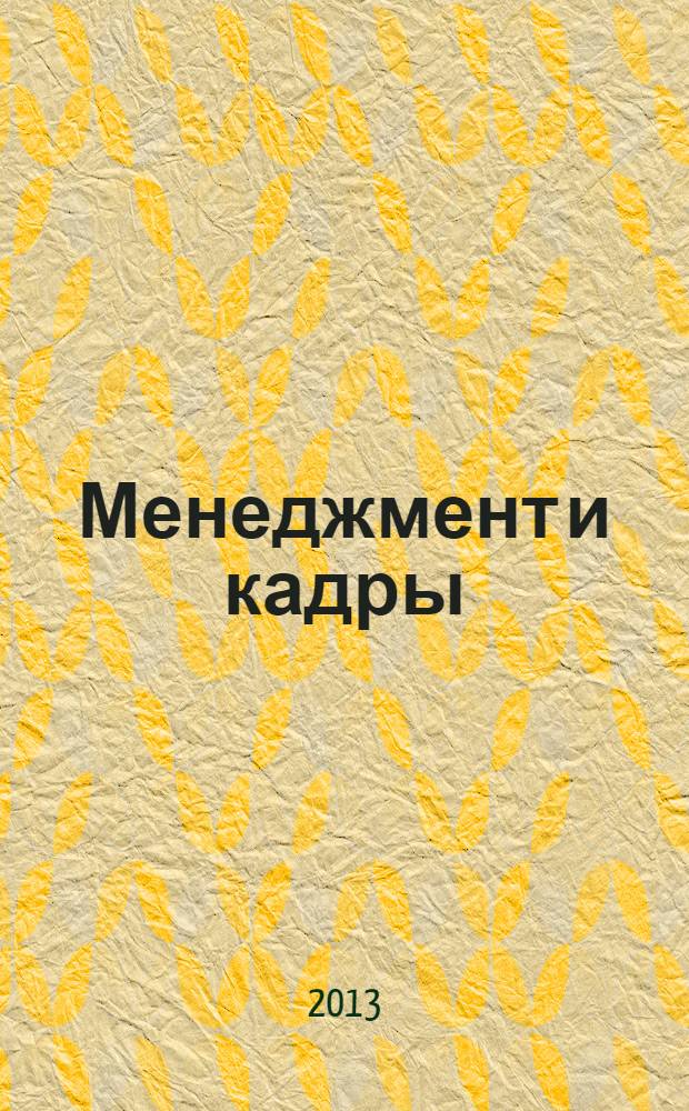 Менеджмент и кадры: психология управления, соционика и социология : Междунар. науч.-практ. журн. 2013, № 11 (131)