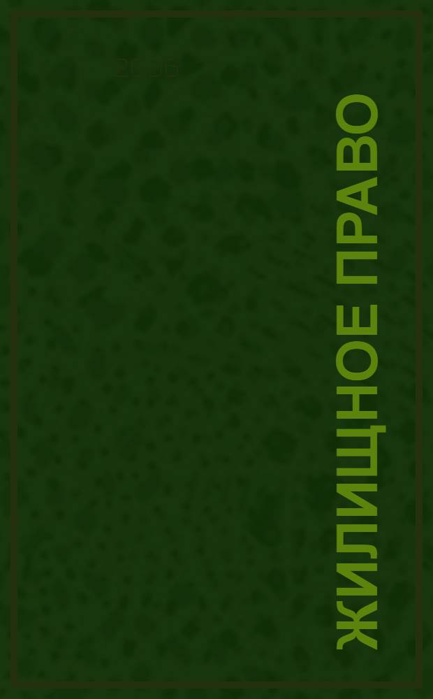 Жилищное право : Ежекварт. журн. 2006, № 4