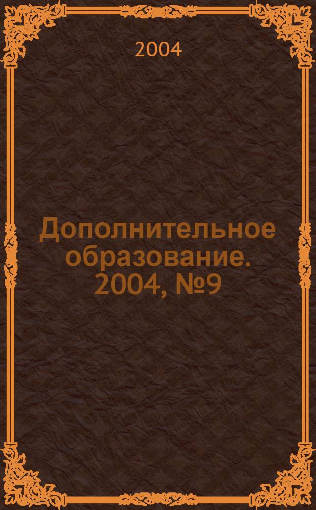 Дополнительное образование. 2004, № 9 (59)