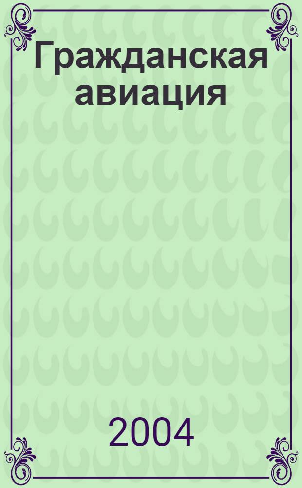 Гражданская авиация : Популярный журнал авиации и дирижаблестроения. 2004, № 11 (726)