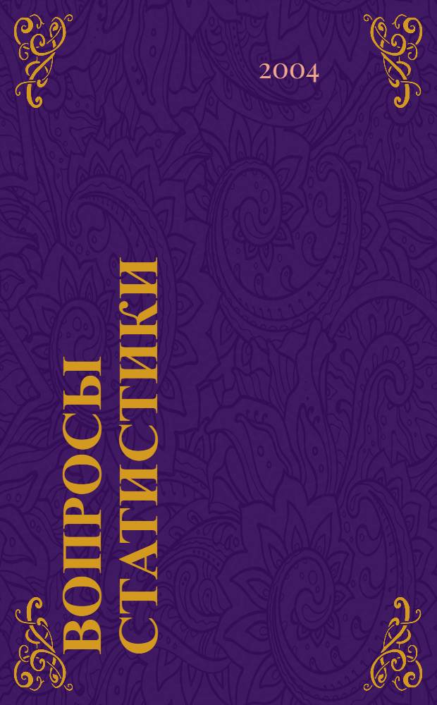 Вопросы статистики : Ежемес. науч.-информ. журн. 2004, 1