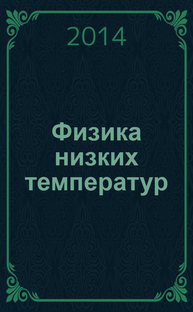 Физика низких температур : ежемесячный научный журнал. Т. 40, № 2 : К восьмидесятилетию антиферромагнетизма, ч. 2