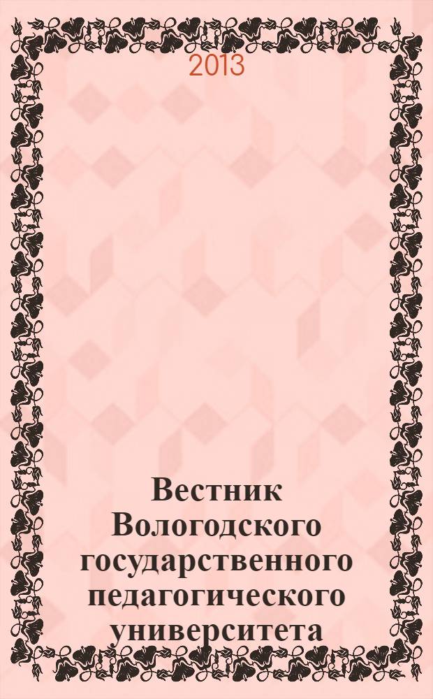 Вестник Вологодского государственного педагогического университета : научный журнал. № 5