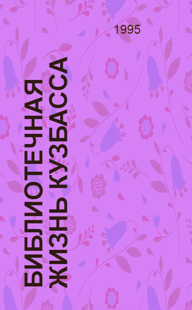 Библиотечная жизнь Кузбасса : Информ.-рекл. бюл. [1995], вып. 3 (12)