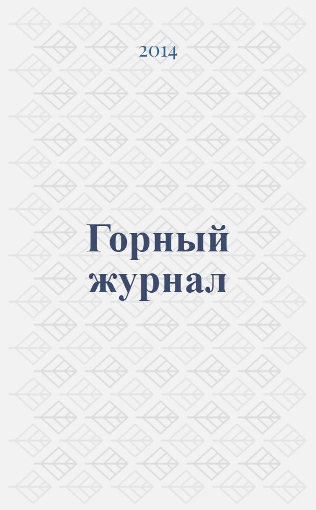 Горный журнал : Научный производ.-техн. журн. Орган Гос. Науч.-техн. комитета Совета Министров СССР. 2014, № 3 (2200)
