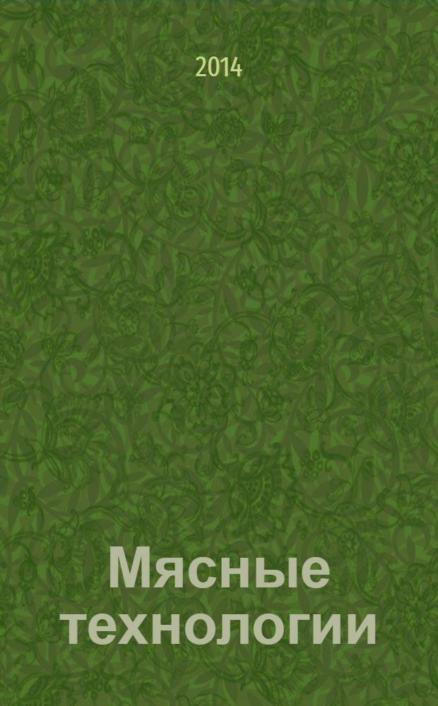 Мясные технологии : Специализир. информ. бюл. 2014, № 3 (135)