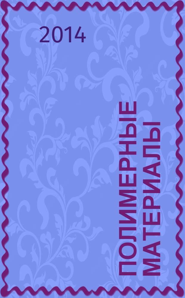 Полимерные материалы : Изделия. Оборуд. Технологии Специализир. информ. бюл. 2014, № 3 (178)