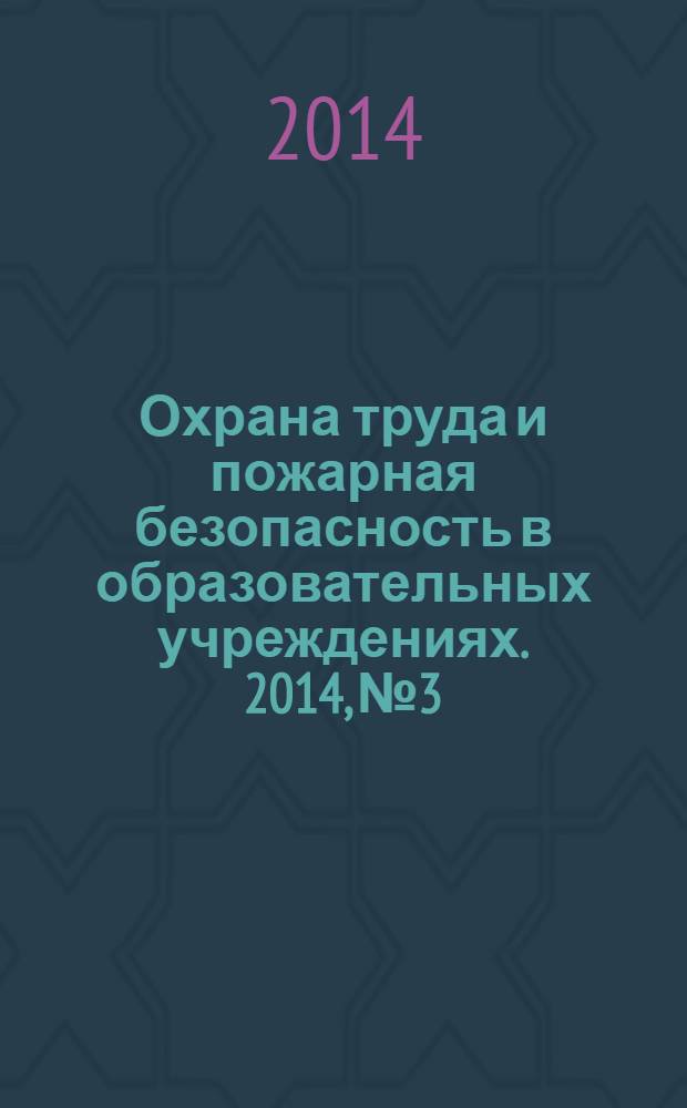 Охрана труда и пожарная безопасность в образовательных учреждениях. 2014, № 3