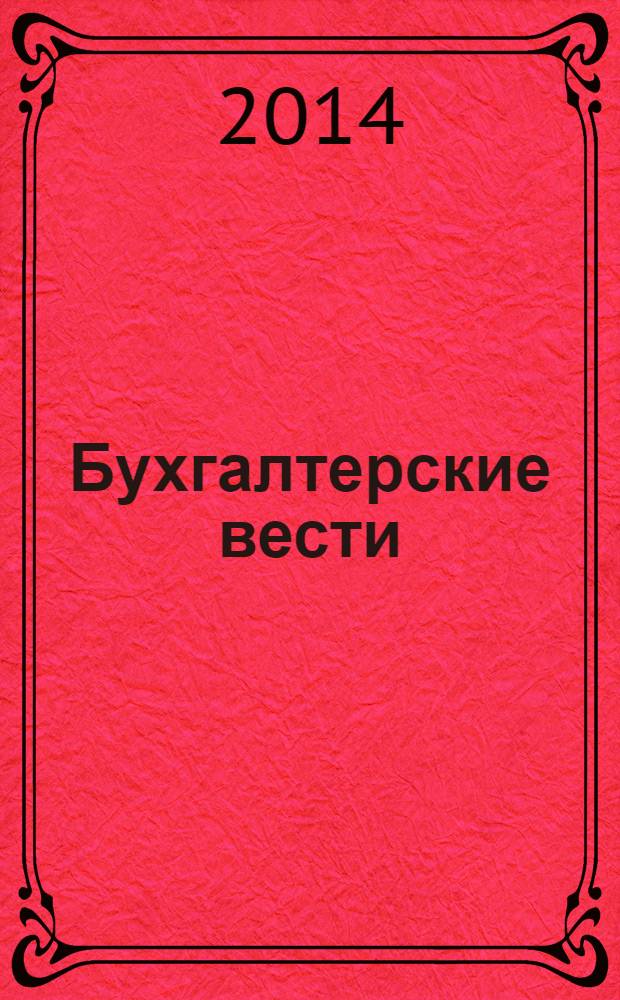 Бухгалтерские вести : приложение к газете "Деловой Петербург". 2014, № 10