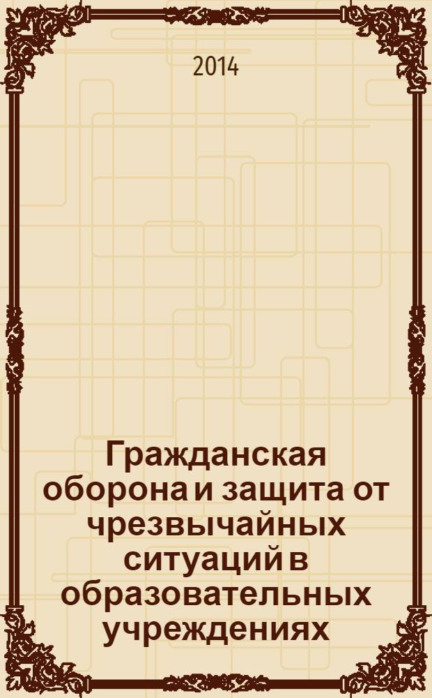 Гражданская оборона и защита от чрезвычайных ситуаций в образовательных учреждениях. 2014, № 2