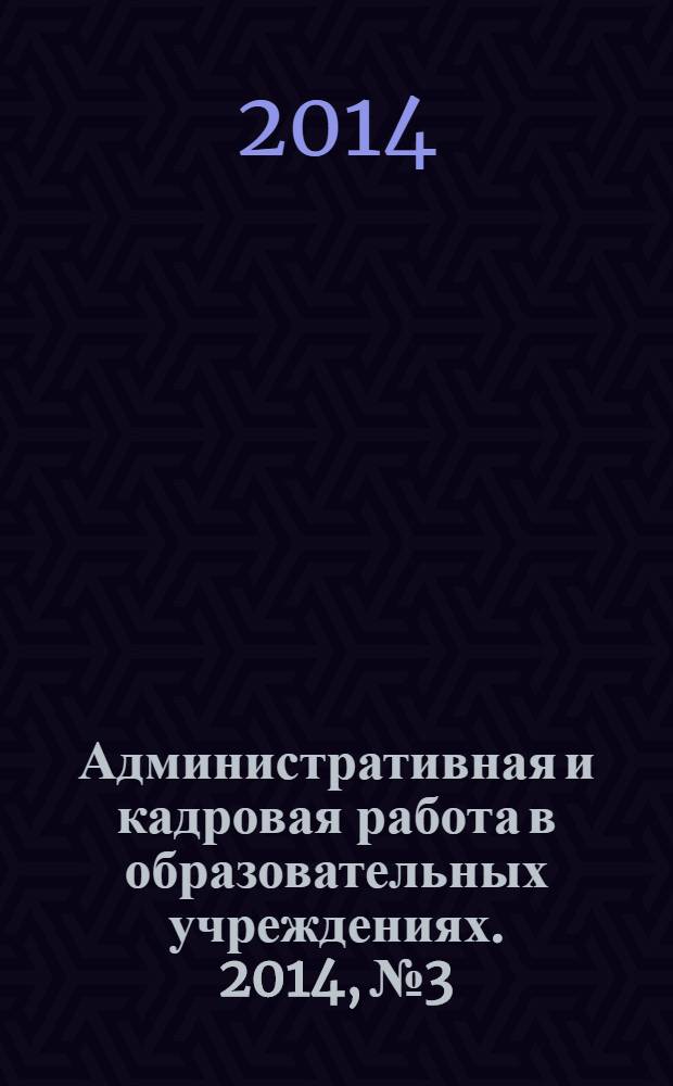 Административная и кадровая работа в образовательных учреждениях. 2014, № 3