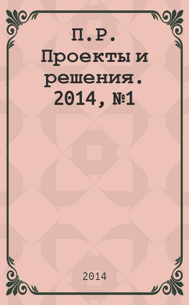 П.Р. Проекты и решения. 2014, № 1