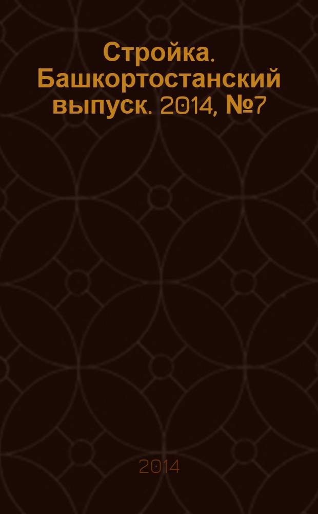 Стройка. Башкортостанский выпуск. 2014, № 7 (537)