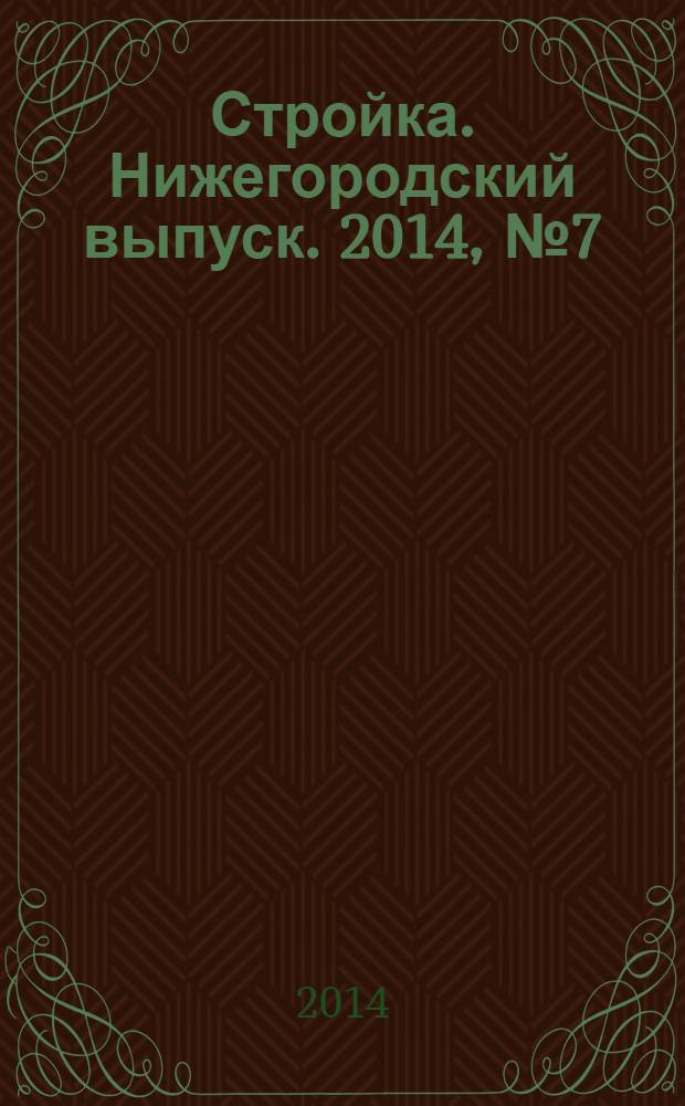 Стройка. Нижегородский выпуск. 2014, № 7 (618)
