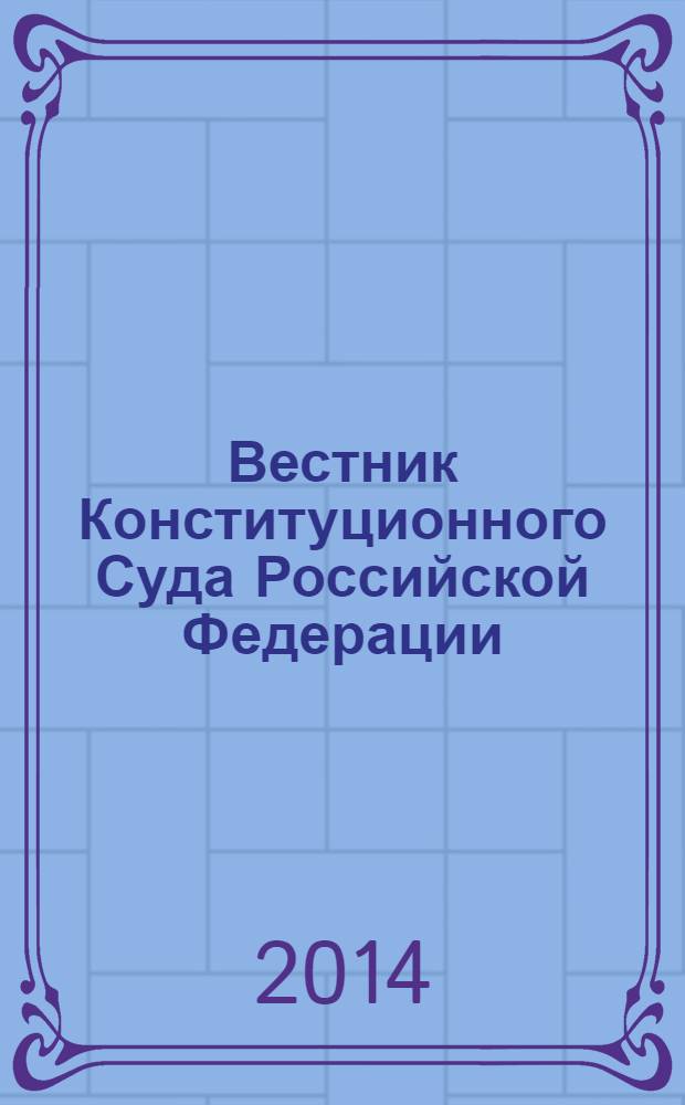 Вестник Конституционного Суда Российской Федерации : ВКС. 2014, № 1