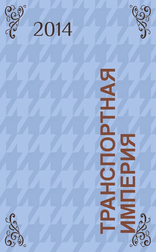 Транспортная империя : всерос. рекл.-информ. журн. 2014, № 9 (550)