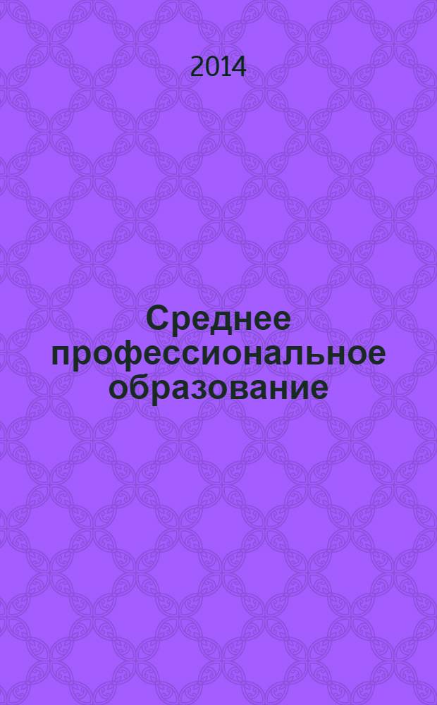 Среднее профессиональное образование : Прил. к журн. "СПО". 2014, № 3
