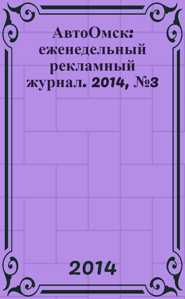 АвтоОмск : еженедельный рекламный журнал. 2014, № 3 (777)