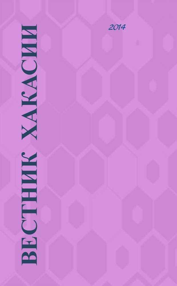 Вестник Хакасии : Изд. Верхов. Совета и Совета Министров Респ. Хакасия. 2014, № 5 (1435)