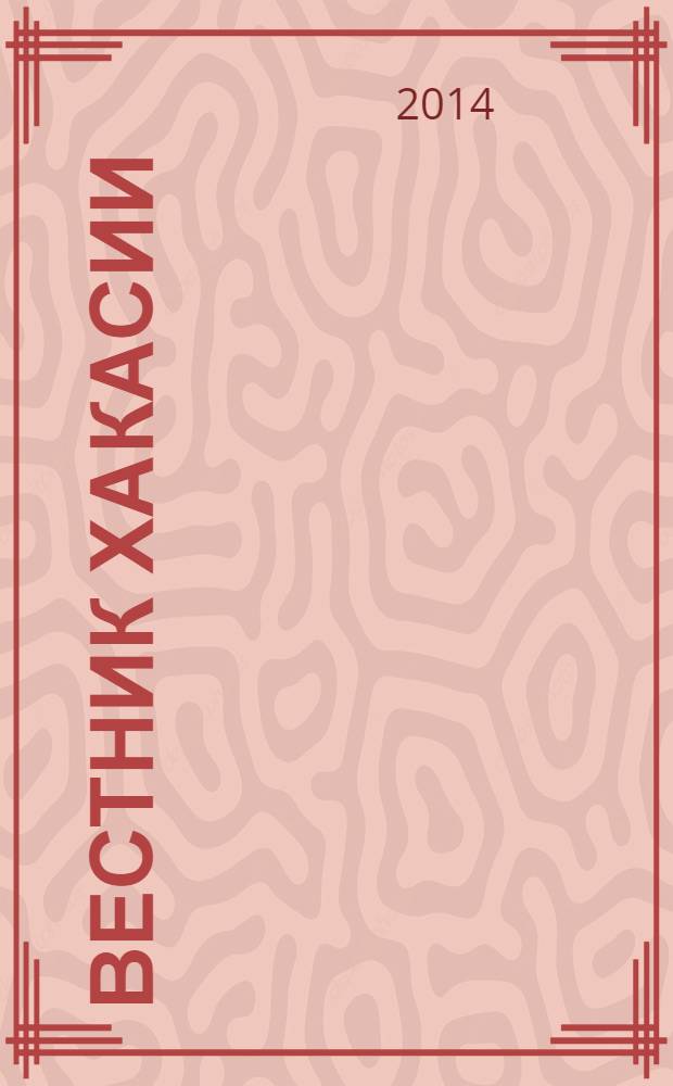 Вестник Хакасии : Изд. Верхов. Совета и Совета Министров Респ. Хакасия. 2014, № 8 (1438)