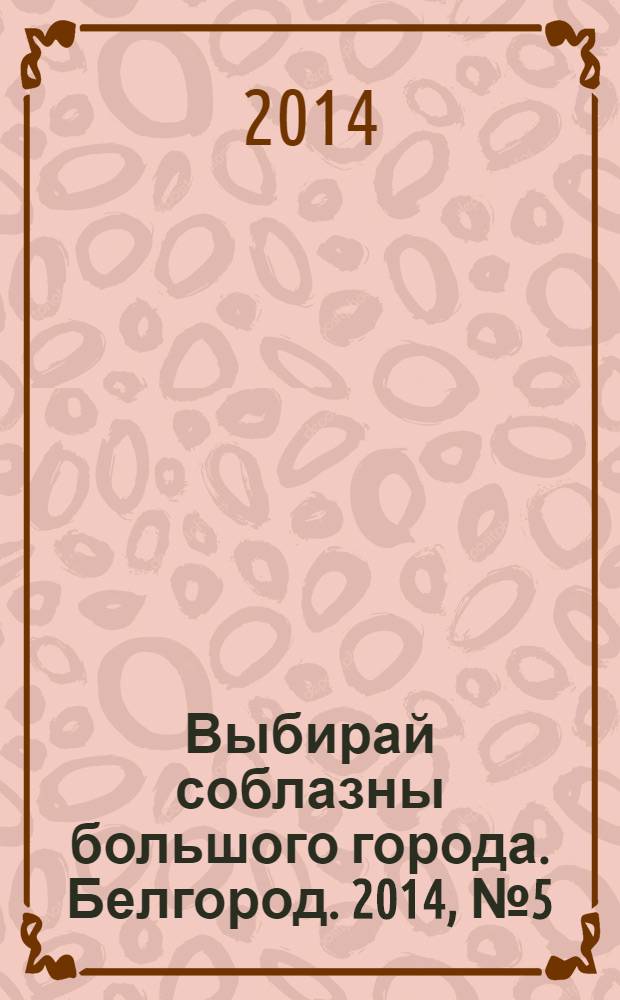 Выбирай соблазны большого города. Белгород. 2014, № 5 (46)