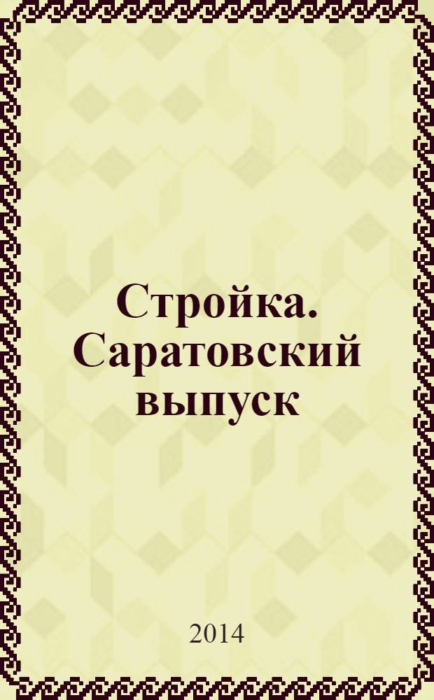 Стройка. Саратовский выпуск : рекламное издание строительной тематики. 2014, № 7 (754)