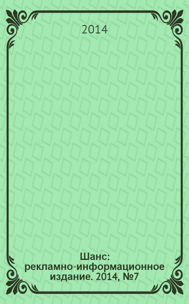 Шанс : рекламно-информационное издание. 2014, № 7 (573)
