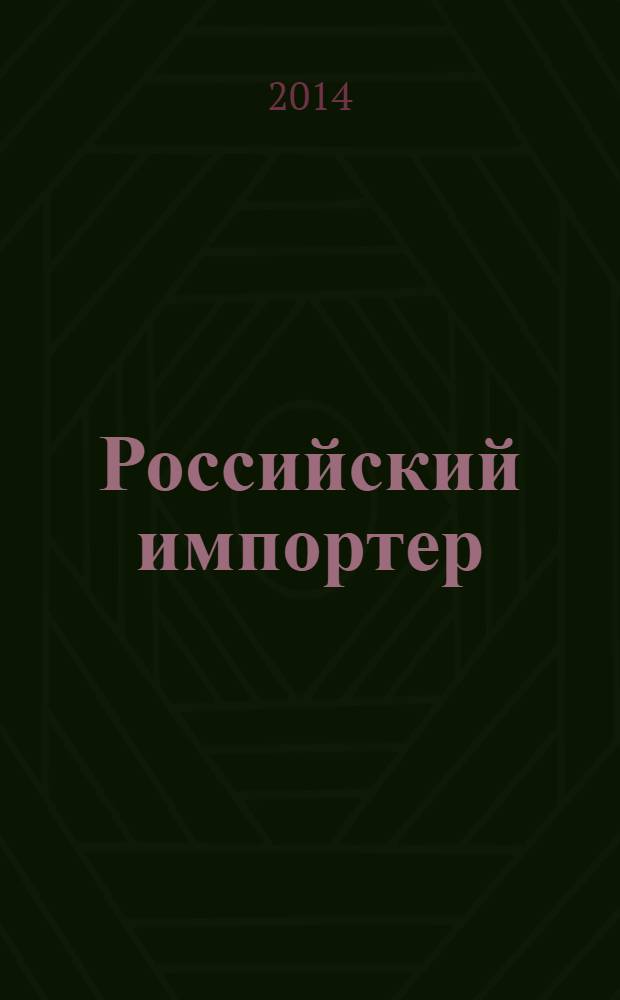 Российский импортер : Ежемес. науч.-практ. журн. 2014, № 3
