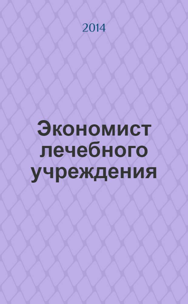Экономист лечебного учреждения : ежемесячный научно-практический журнал. 2014, № 3