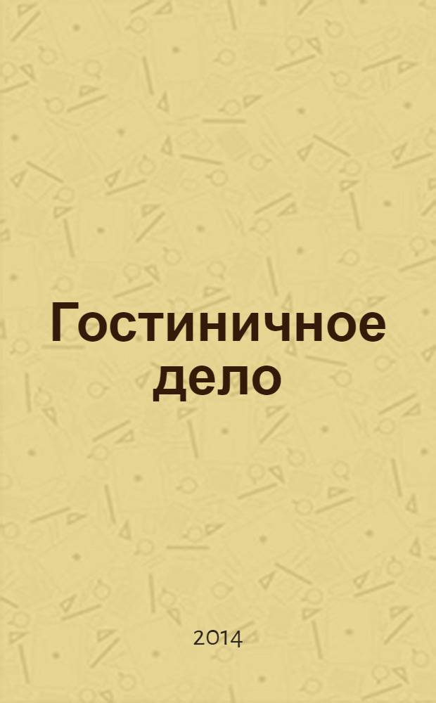 Гостиничное дело : ежемесячный журнал. 2014, № 3