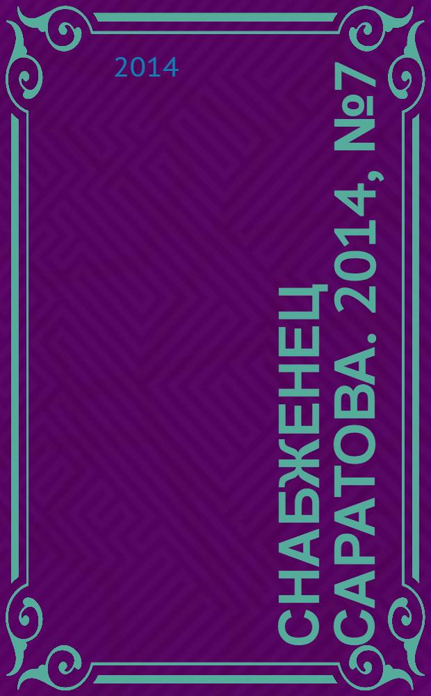 Снабженец Саратова. 2014, № 7 (200)