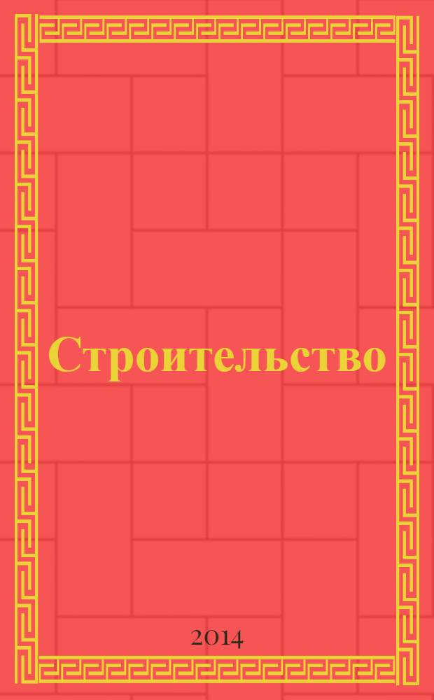 Строительство: новые технологии, новое оборудование : Всерос. ежемес., отрасл. журн. 2014, № 3 (123)