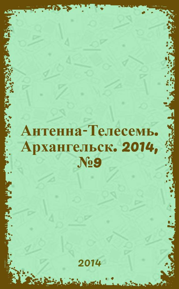 Антенна-Телесемь. Архангельск. 2014, № 9 (213)
