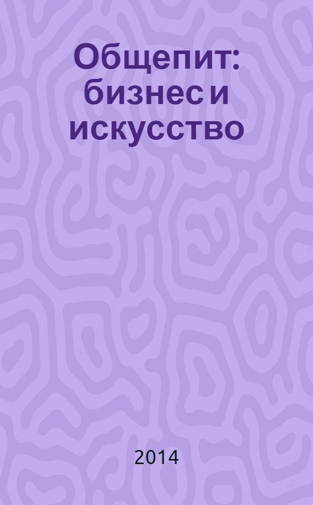 Общепит: бизнес и искусство : журнал. 2014, № 3