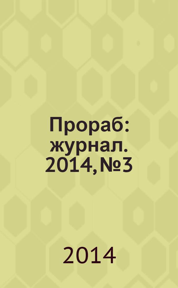Прораб : журнал. 2014, № 3