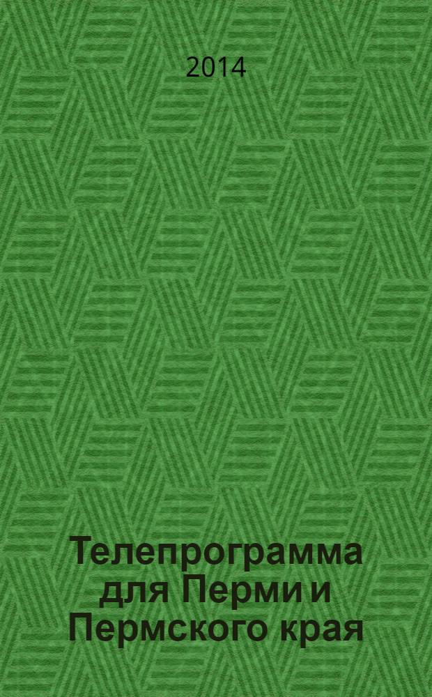 Телепрограмма для Перми и Пермского края : Комсомольская правда. 2014, № 6 (622)