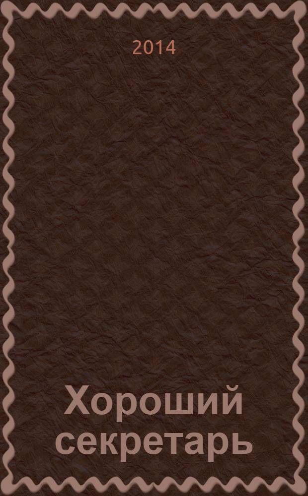 Хороший секретарь : ежемесячный научно-практический журнал. 2014, № 3